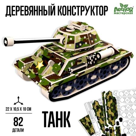 Конструктор Лесная мастерская Танк деревянный