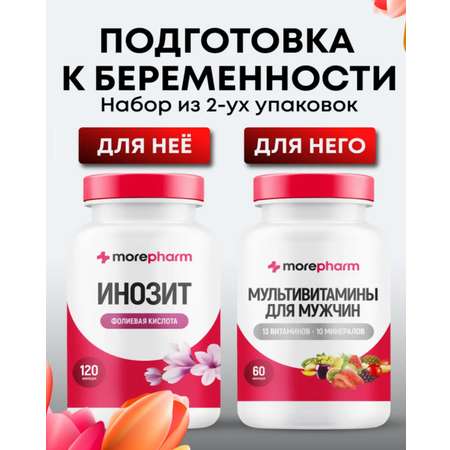 БАД morepharm Инозитол + мужские витамины \"Подготовка к беременности\"