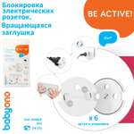 Заглушка Babyono вращающаяся для электророзеток 6 шт