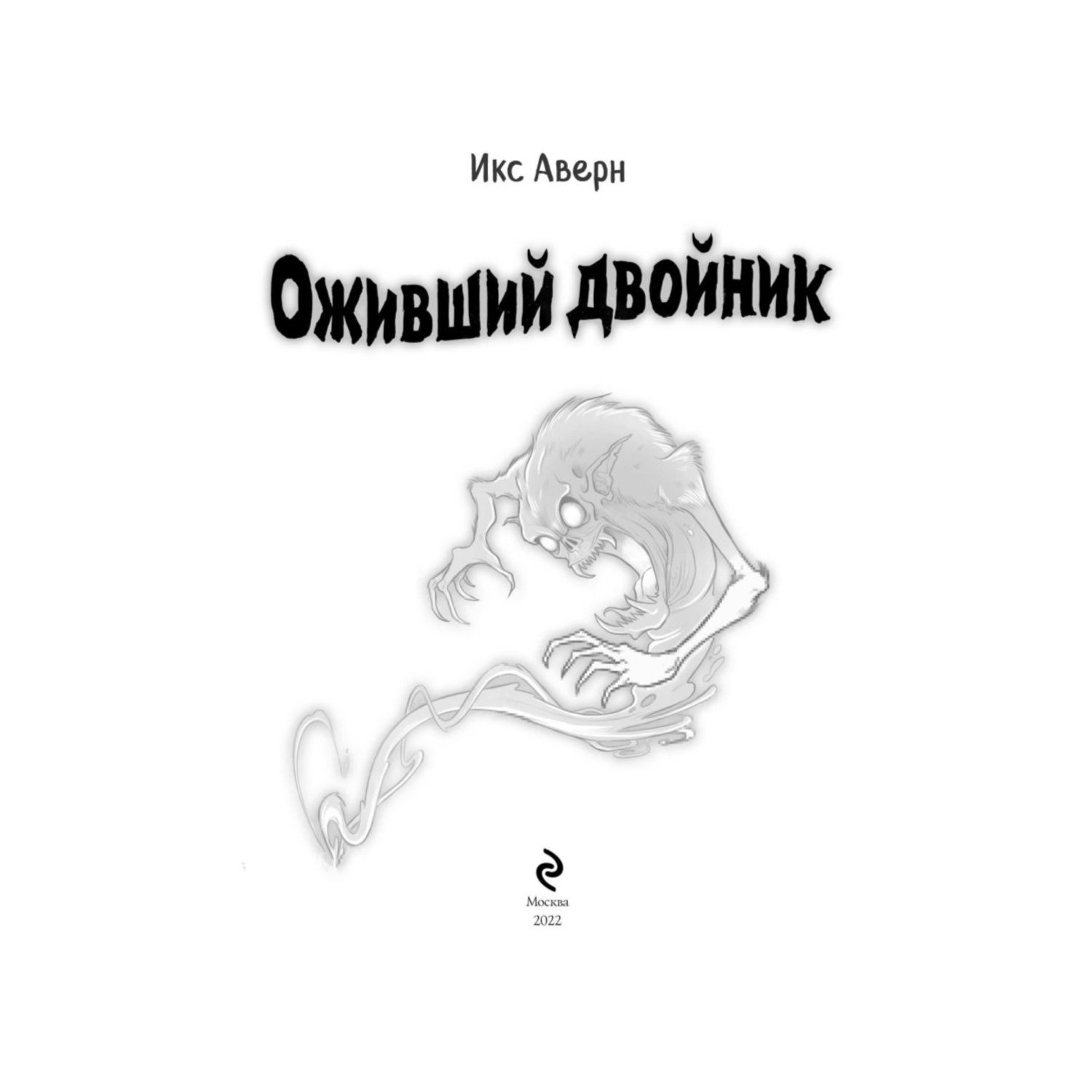Книга Оживший двойник Выпуск 1 - фото 4