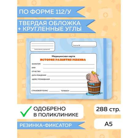 Медицинская карта Проф-Пресс детская с резинкой 218х153 мм 144 листа твёрдая обложка. Капибара с уточкой