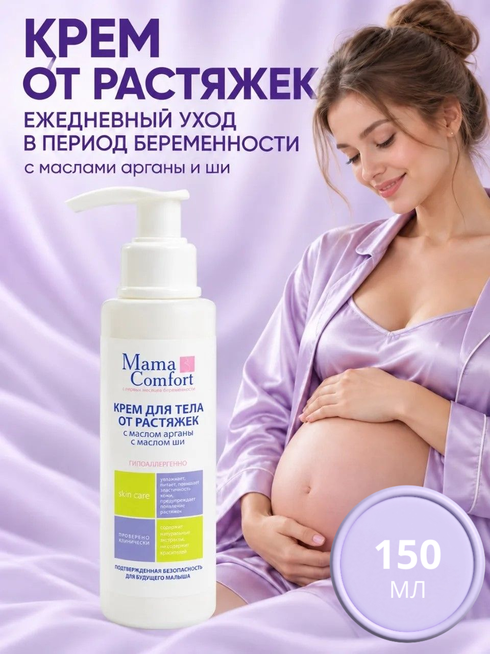 Крем Mama Com.fort от растяжек для беременных 150 мл - фото 1