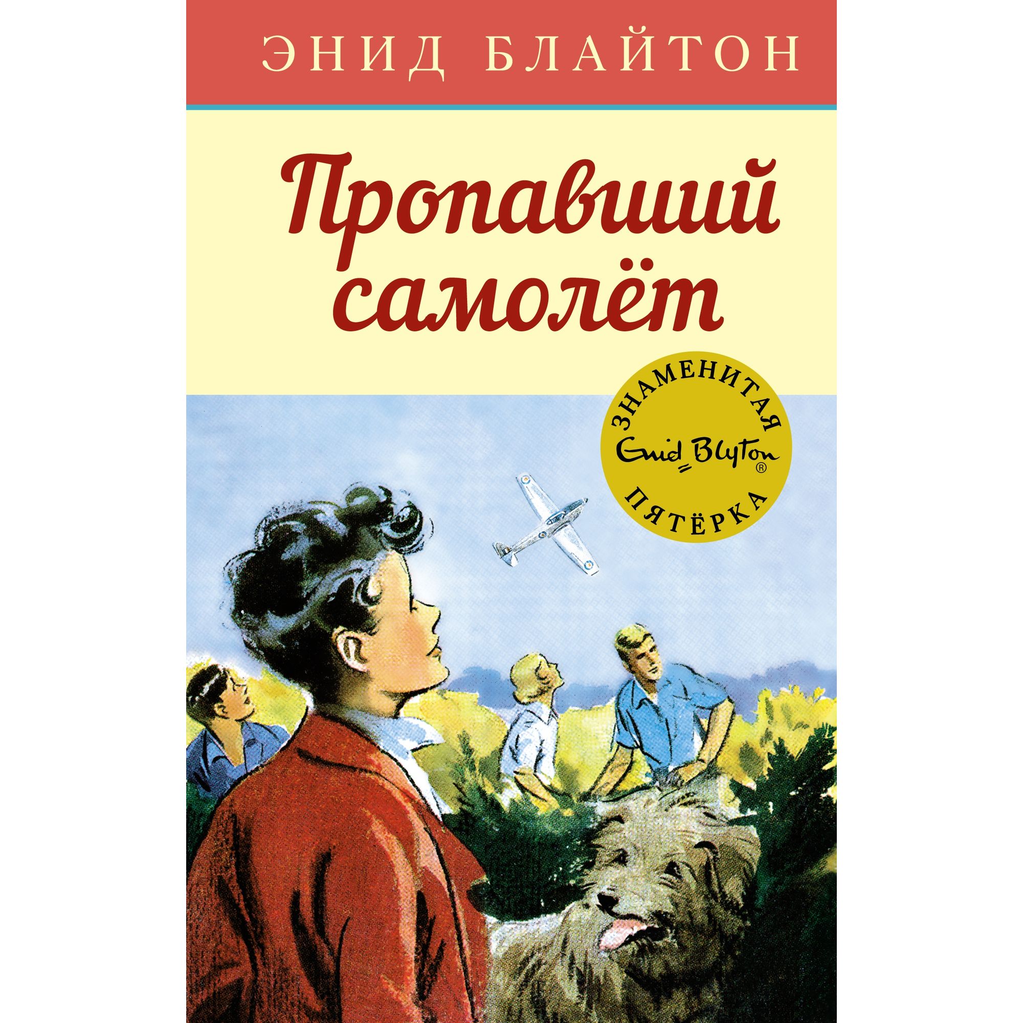 Книга МАХАОН Пропавший самолёт. Детский детектив. Знаменитая пятерка - фото 1