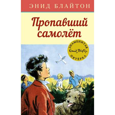 Книга МАХАОН Пропавший самолёт. Детский детектив. Знаменитая пятерка