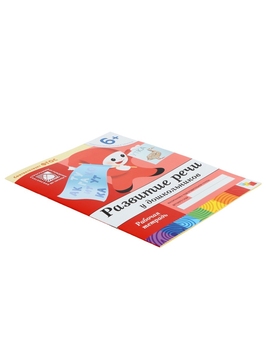 Рабочая тетрадь Мозаика-Синтез Развитие речи у дошкольников Подготовительная группа 16стр - фото 22