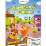 Книга Феникс Премьер Осторожней пешеход!