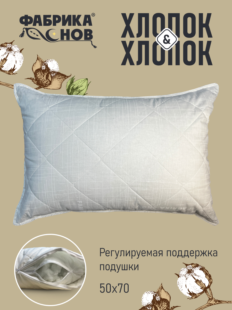 Подушка Фабрика снов Подушка Хлопок и хлопок 50х70 (молния) - фото 1