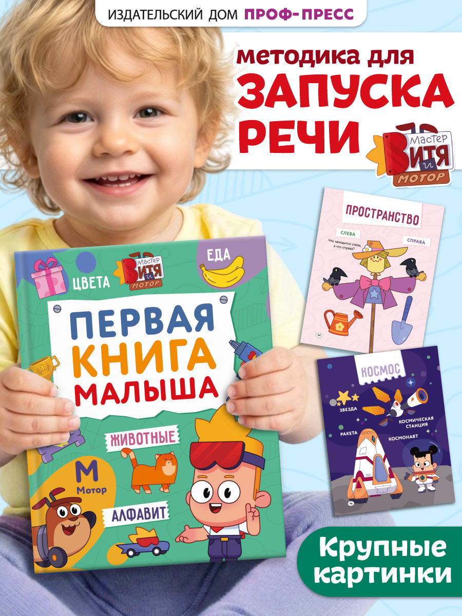 Книга Проф-Пресс Первая книга малыша Мастер Витя и Мотор - фото 1