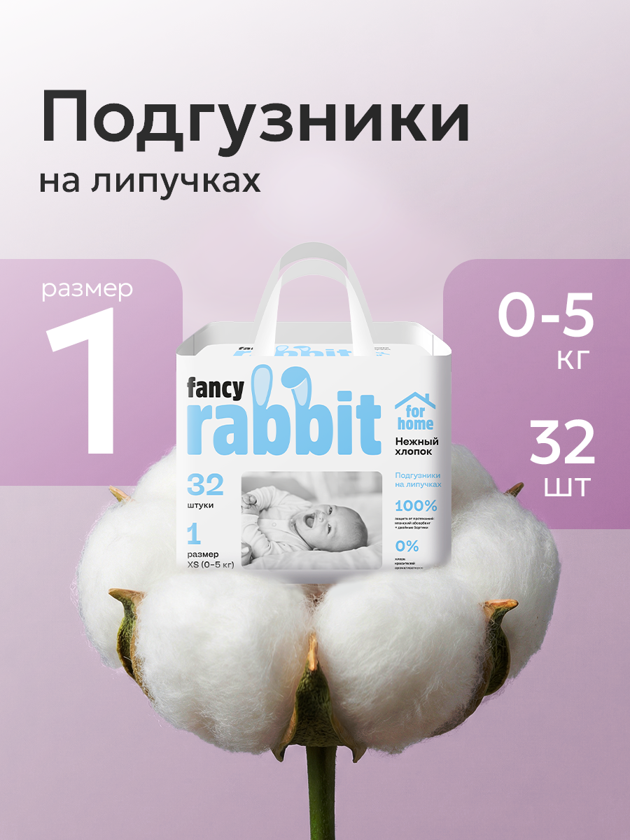 Подгузники Fancy Rabbit 0 (0-5 кг) 32 шт. - фото 1