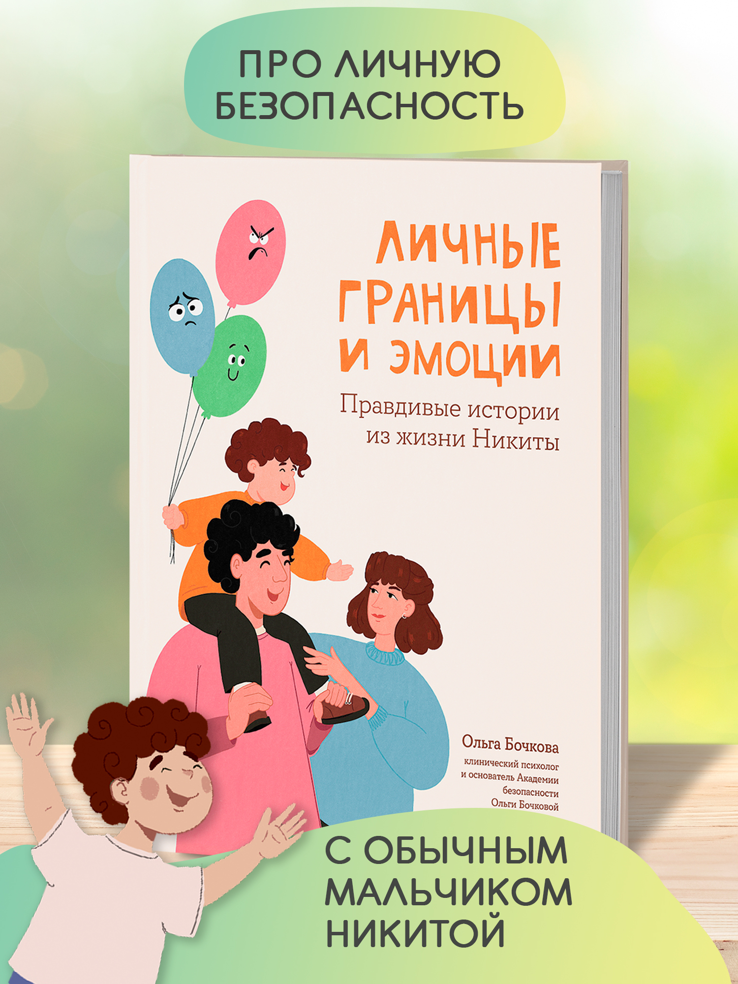 Книга Феникс Личные границы и эмоции: правдивые истории из жизни Никиты - фото 3