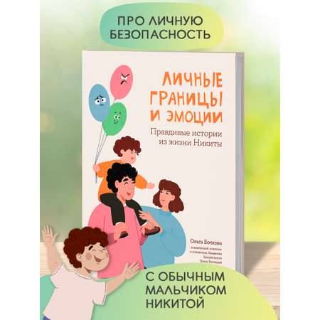 Книга Феникс Личные границы и эмоции: правдивые истории из жизни Никиты
