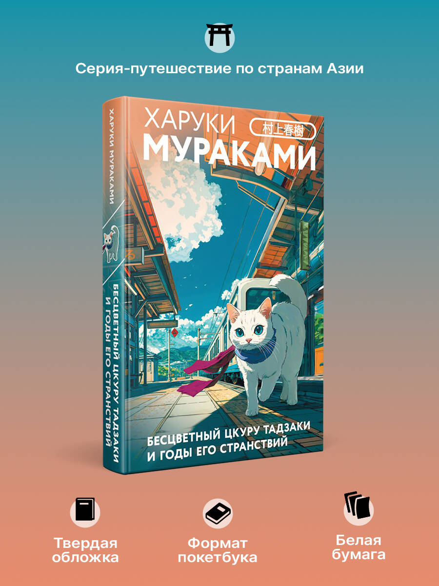 Книга Эксмо Бесцветный Цкуру Тадзаки и годы его странствий (закладка с Котом внутри) - фото 2