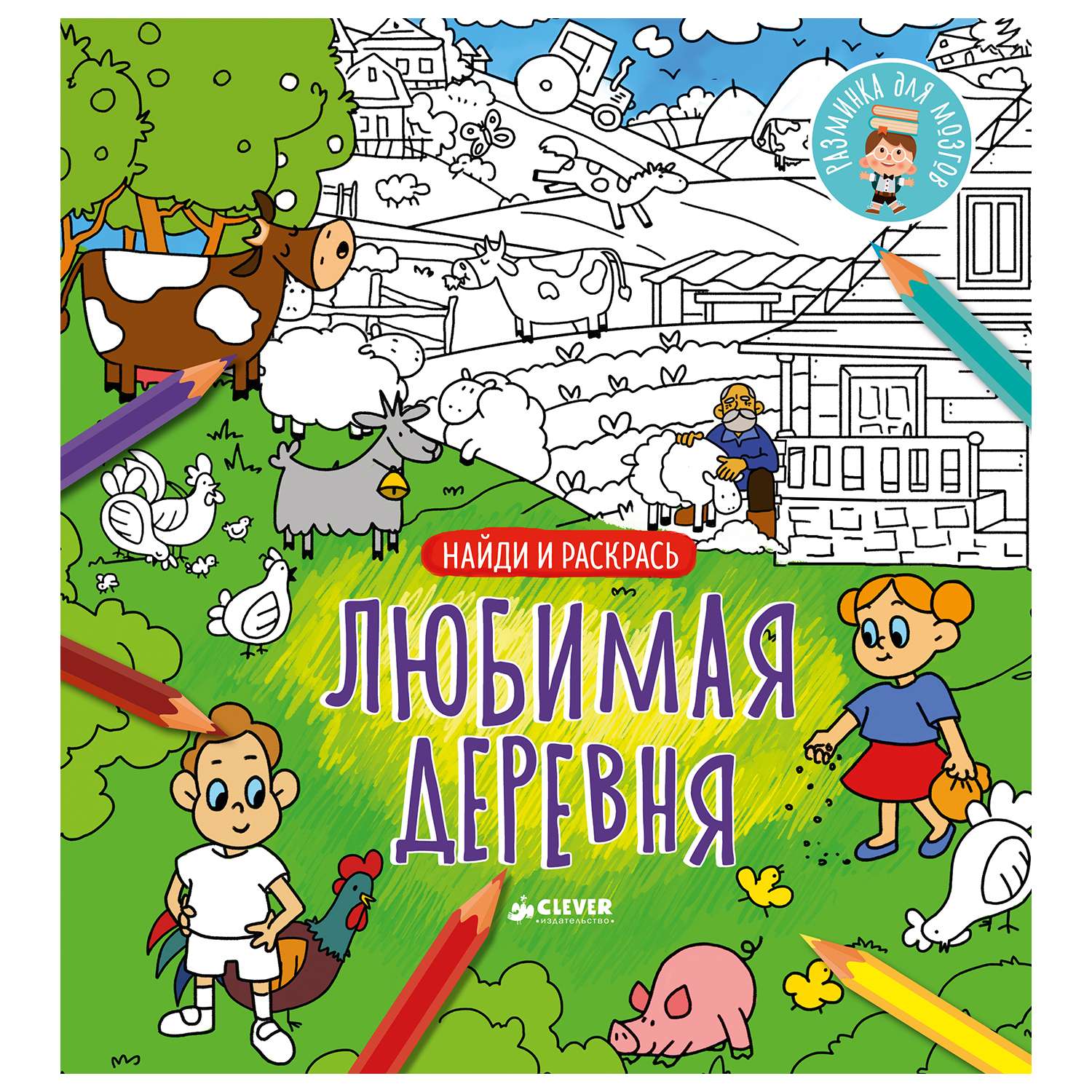 Раскраска Clever Любимая деревня Найди и раскрась - фото 1