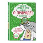 Книга Знаю больше всех про всё О природе