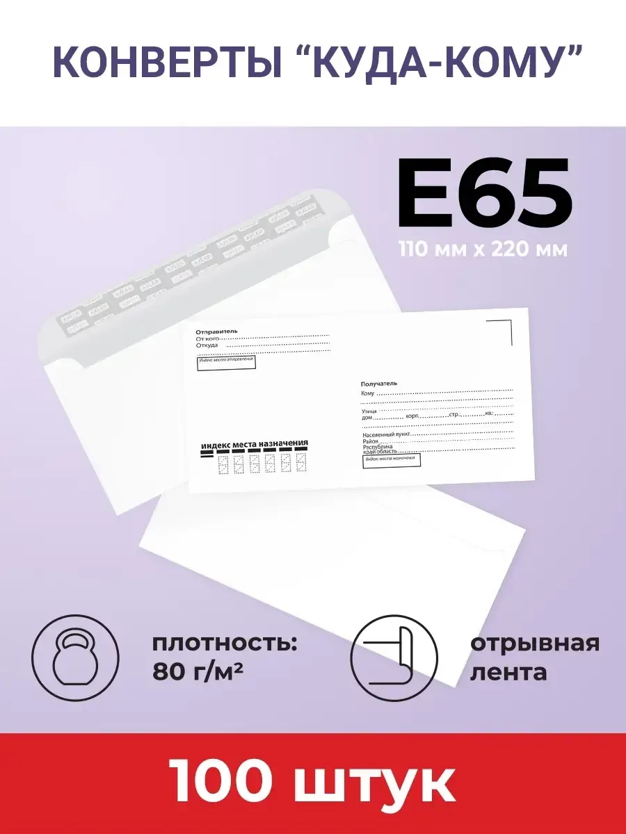 Конверты бумажные AXLER почтовые E65 100 шт - фото 1