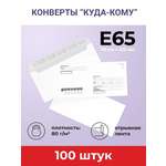 Конверты бумажные AXLER почтовые E65 100 шт