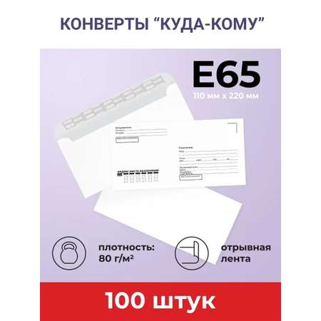 Конверты бумажные AXLER почтовые E65 100 шт