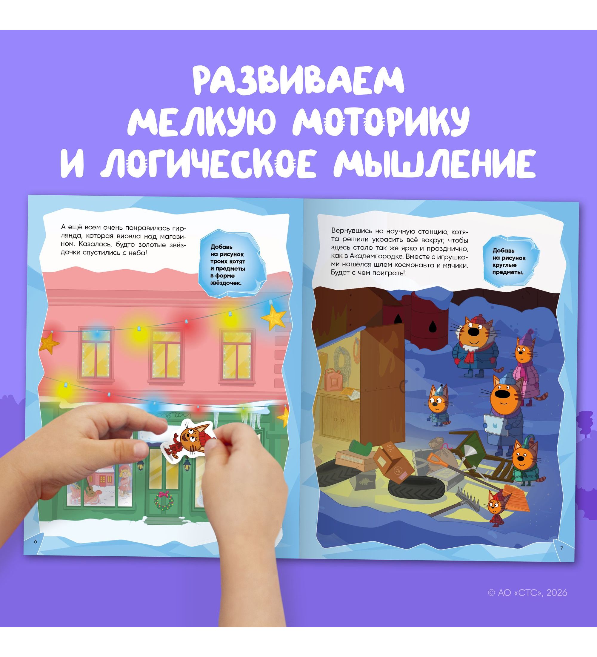 Книга МОЗАИКА kids Три кота Развивающие наклейки Зимние игры - фото 6