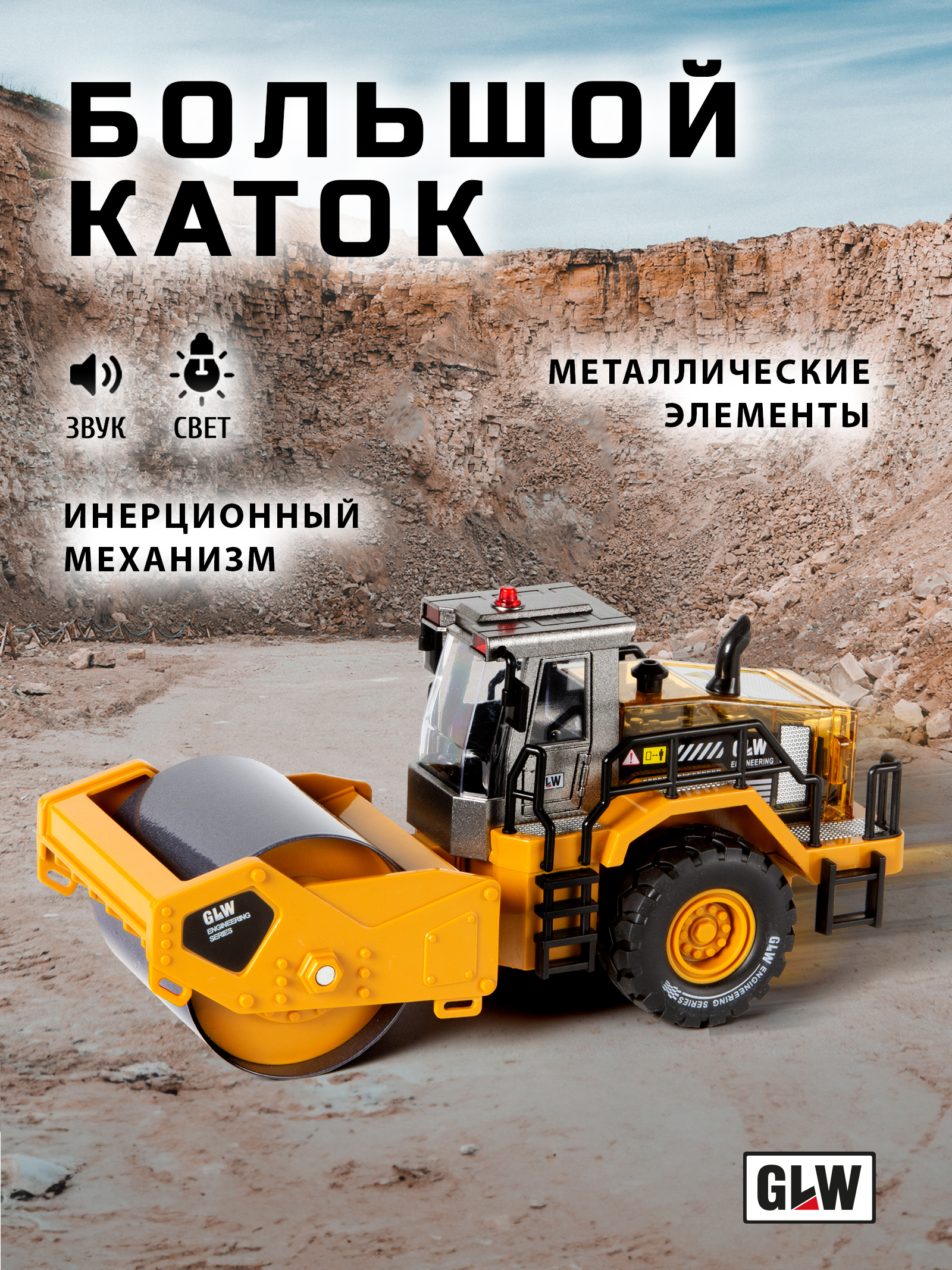 Каток GLW 1:40 5554 - фото 1