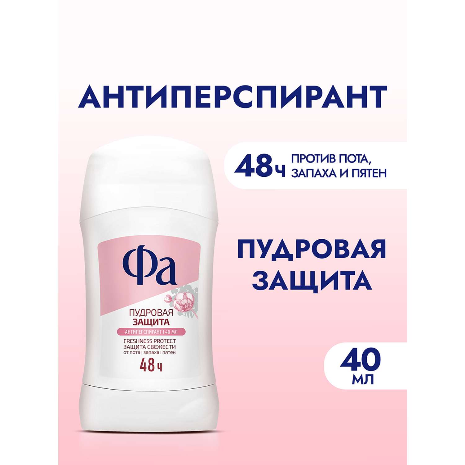 Антиперcпирант стик ФА Пудровая защита 40мл - фото 1