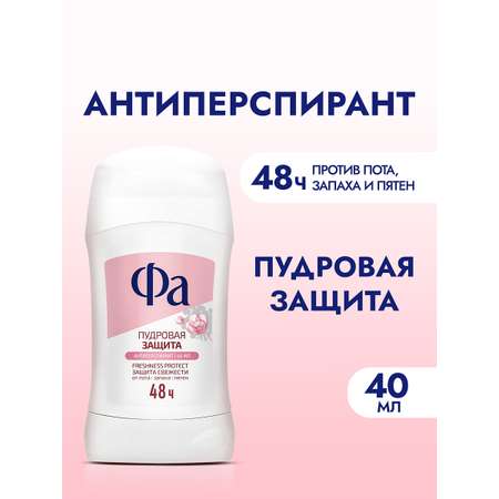Антиперcпирант стик ФА Пудровая защита 40мл