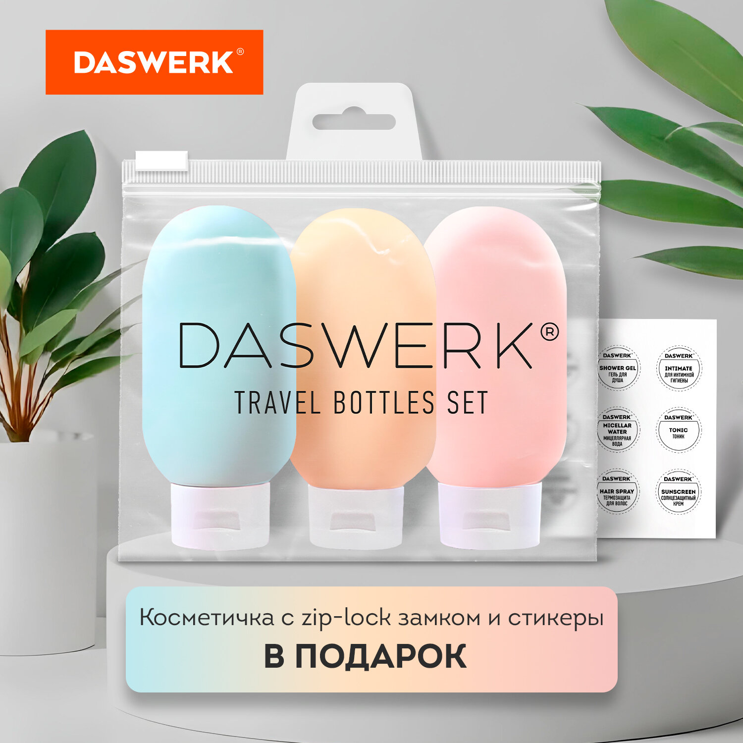Дорожный набор флаконов DASWERK 3 штуки 60 мл баночки для путешествий - фото 3