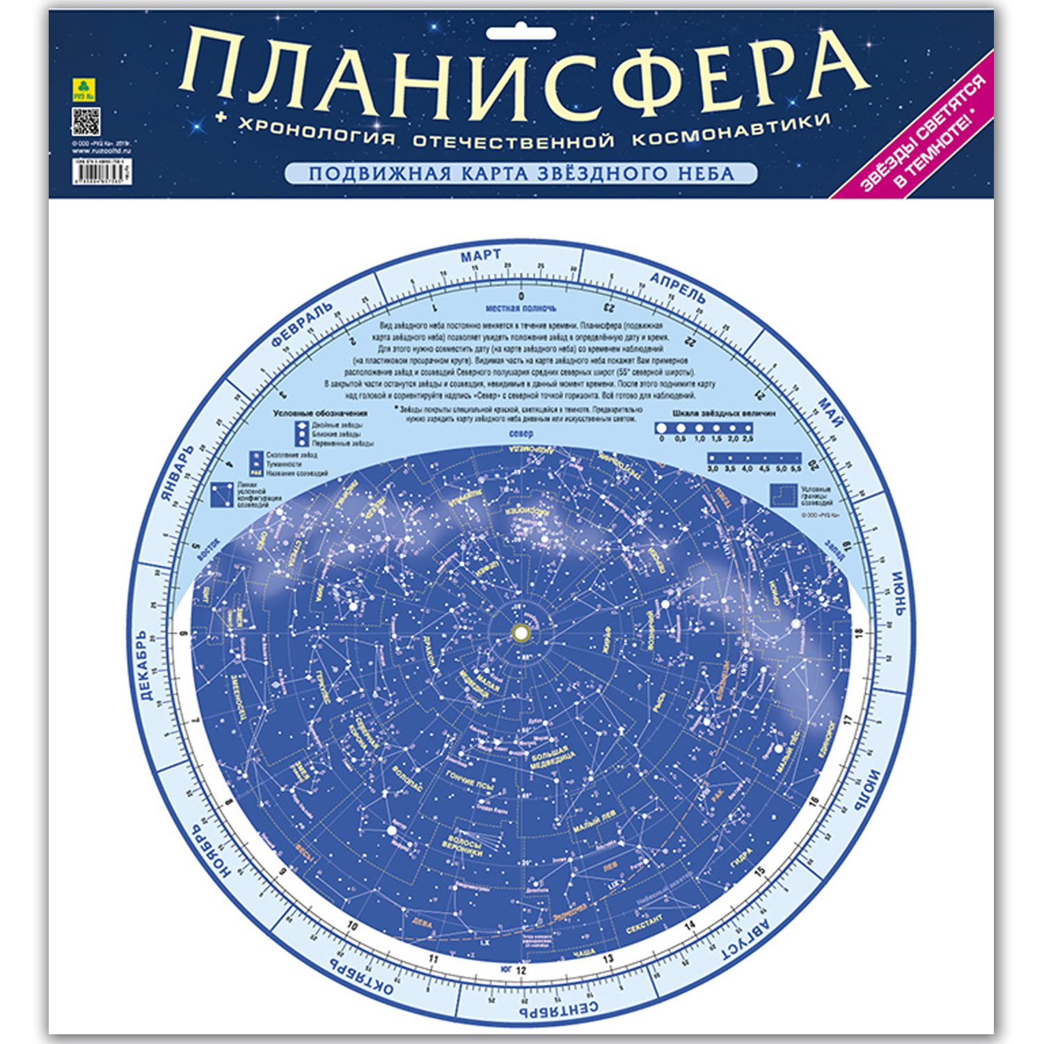Планисфера РУЗ Ко Подвижная карта звездного неба. Светящаяся в темноте - фото 1