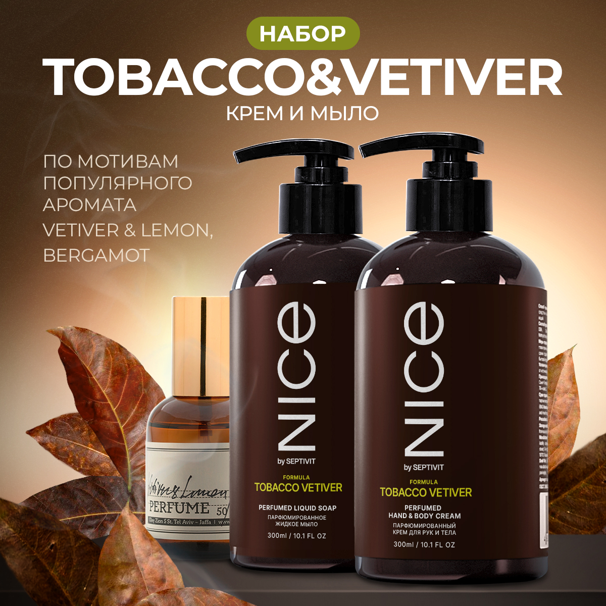 Набор средств NICE by Septivit Tobacco Vetiver 600 мл - фото 1