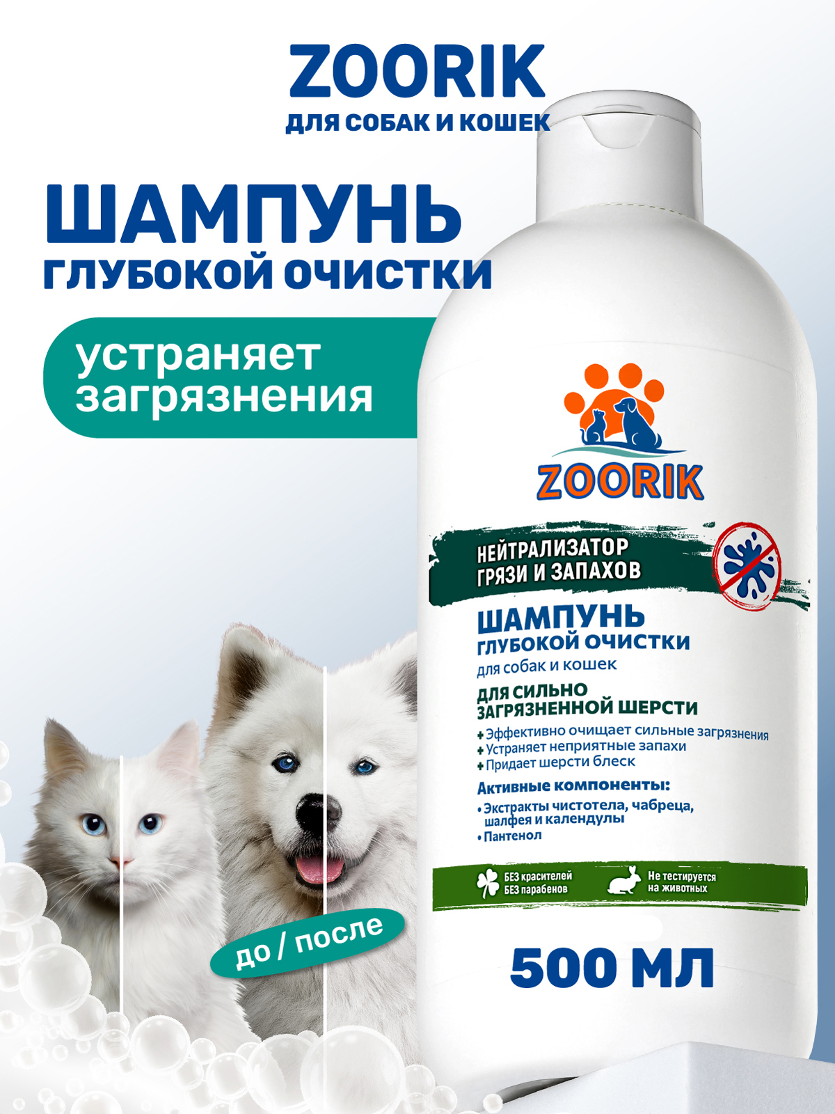Шампунь ZOORIK для собак и кошек глубокой очистки 500 мл - фото 1