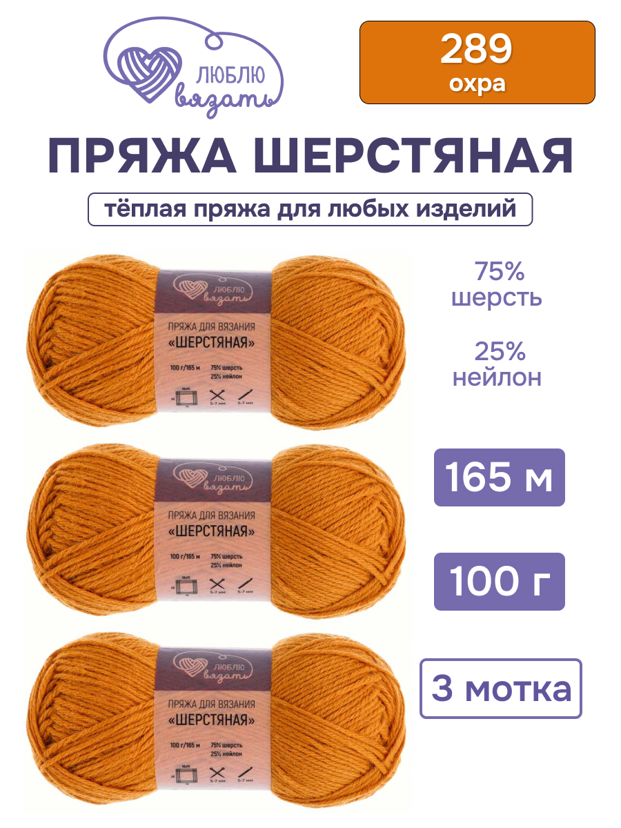 Пряжа для вязания Шерстяная Люблю Вязать 100г 165м 3шт - фото 1