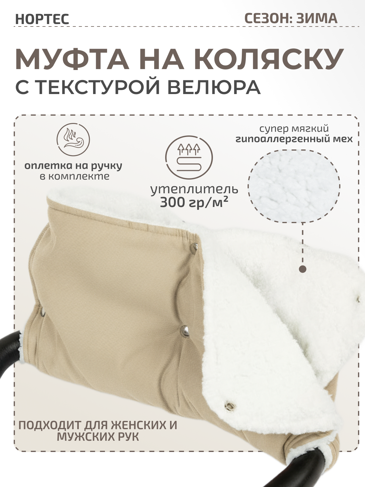 Муфта inlovery Муфта Нортес бежевый МКМ23-002 - фото 1
