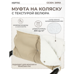 Муфта inlovery Муфта Нортес бежевый