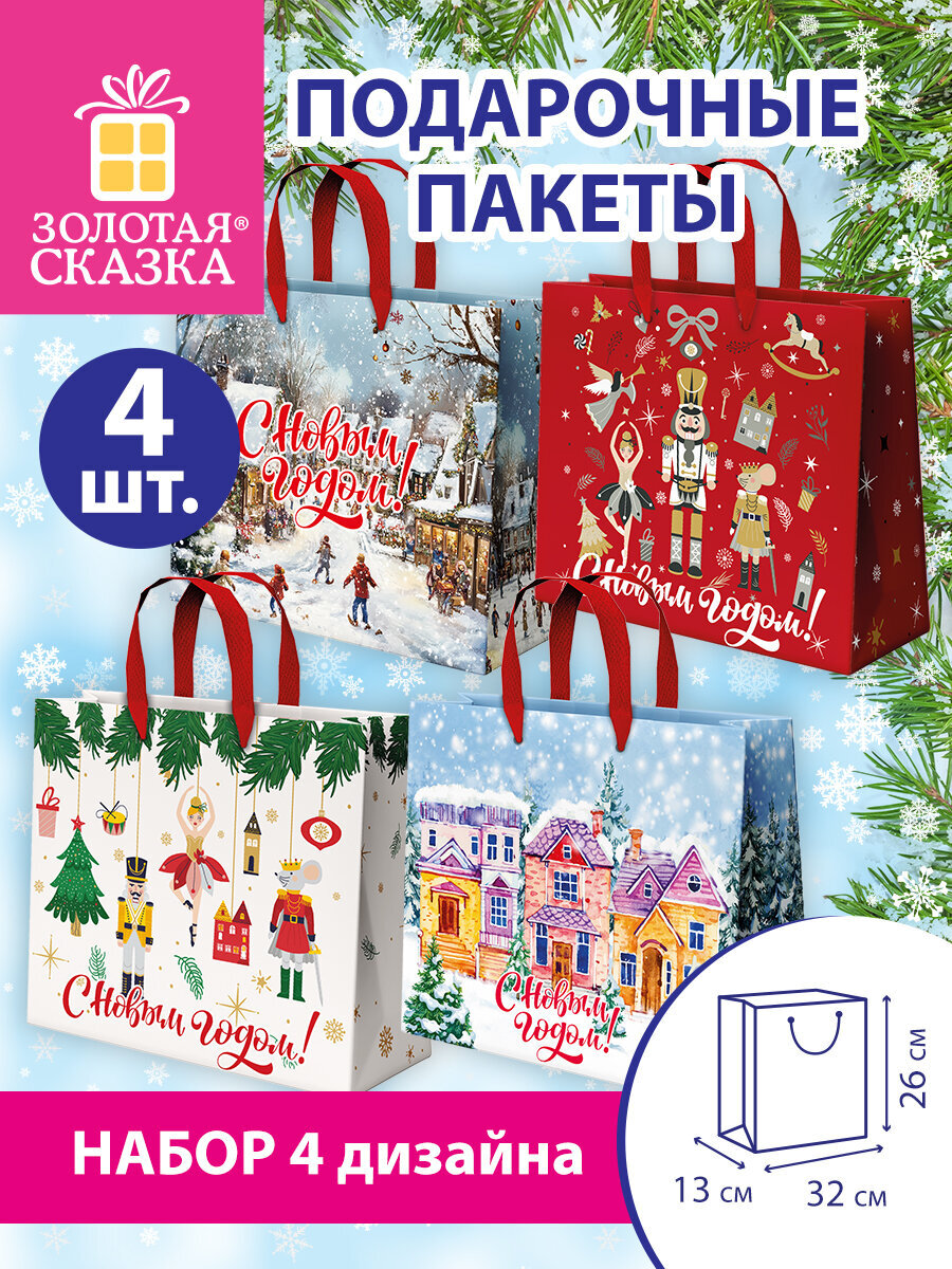 Пакет подарочный новогодний Золотая сказка пакетики для подарков и сладостей набор 4 штуки - фото 1