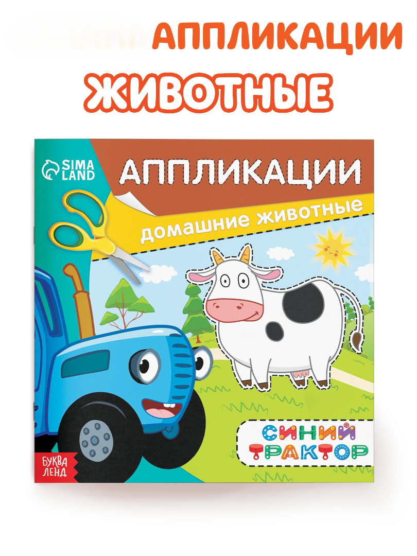 Аппликации Синий трактор Домашние животные - фото 1