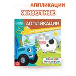 Аппликации Синий трактор Домашние животные