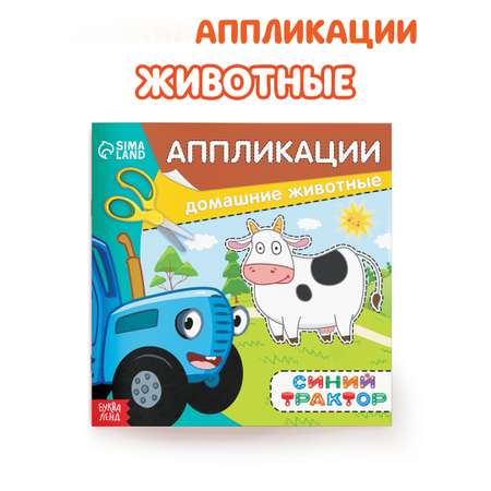 Аппликации Синий трактор Домашние животные