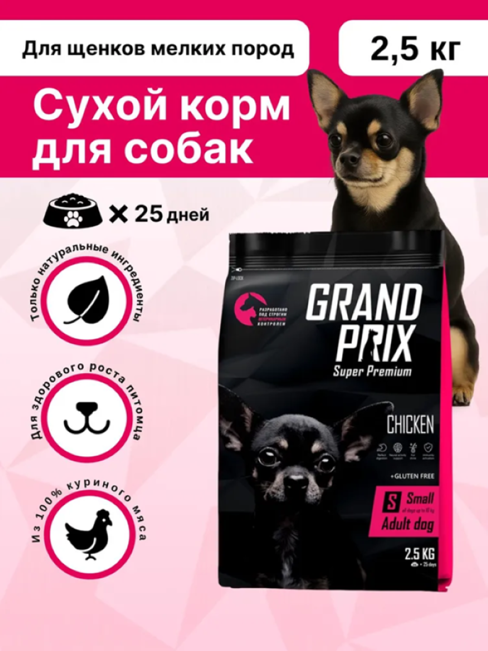 Сухой корм для взрослых собак мелких и мини пород GRAND PRIX Small Adult с мясом домашней птицы 2,5 кг - фото 1