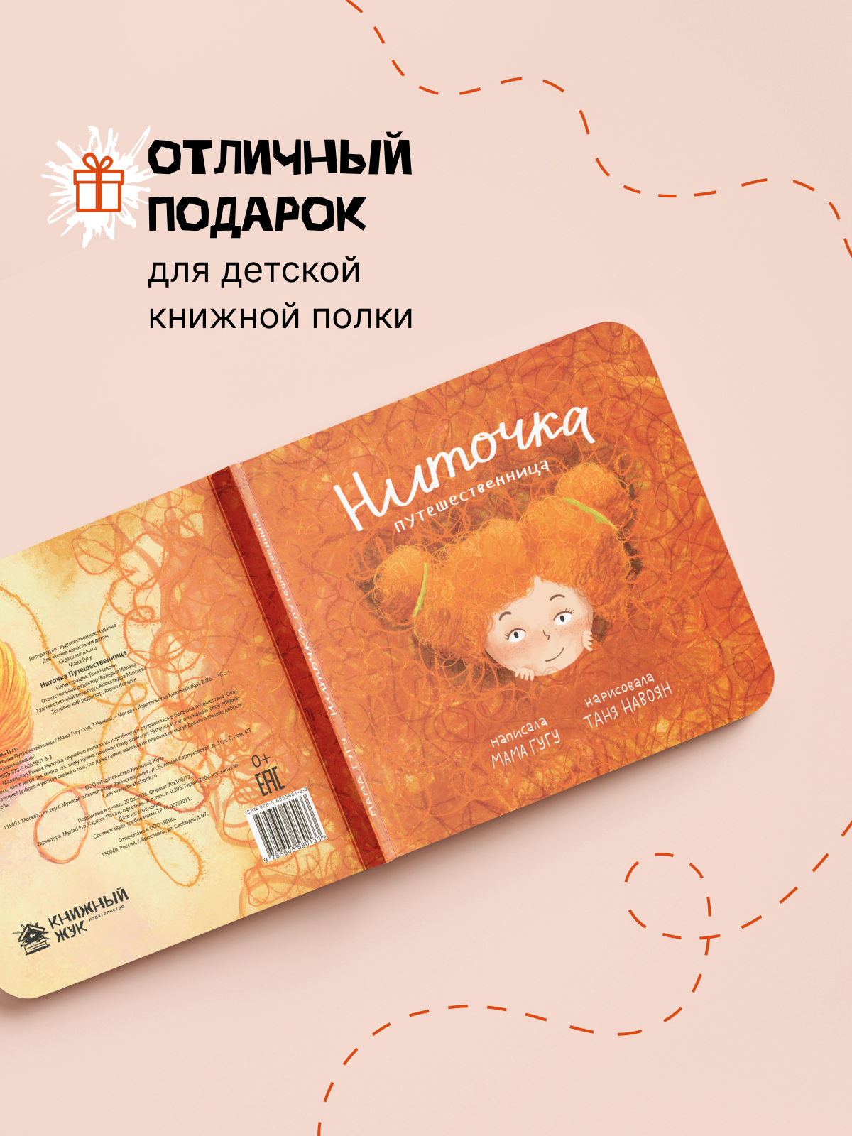 Книга детская ИД Книжный Жук Ниточка путешественница Мама Гугу - фото 7