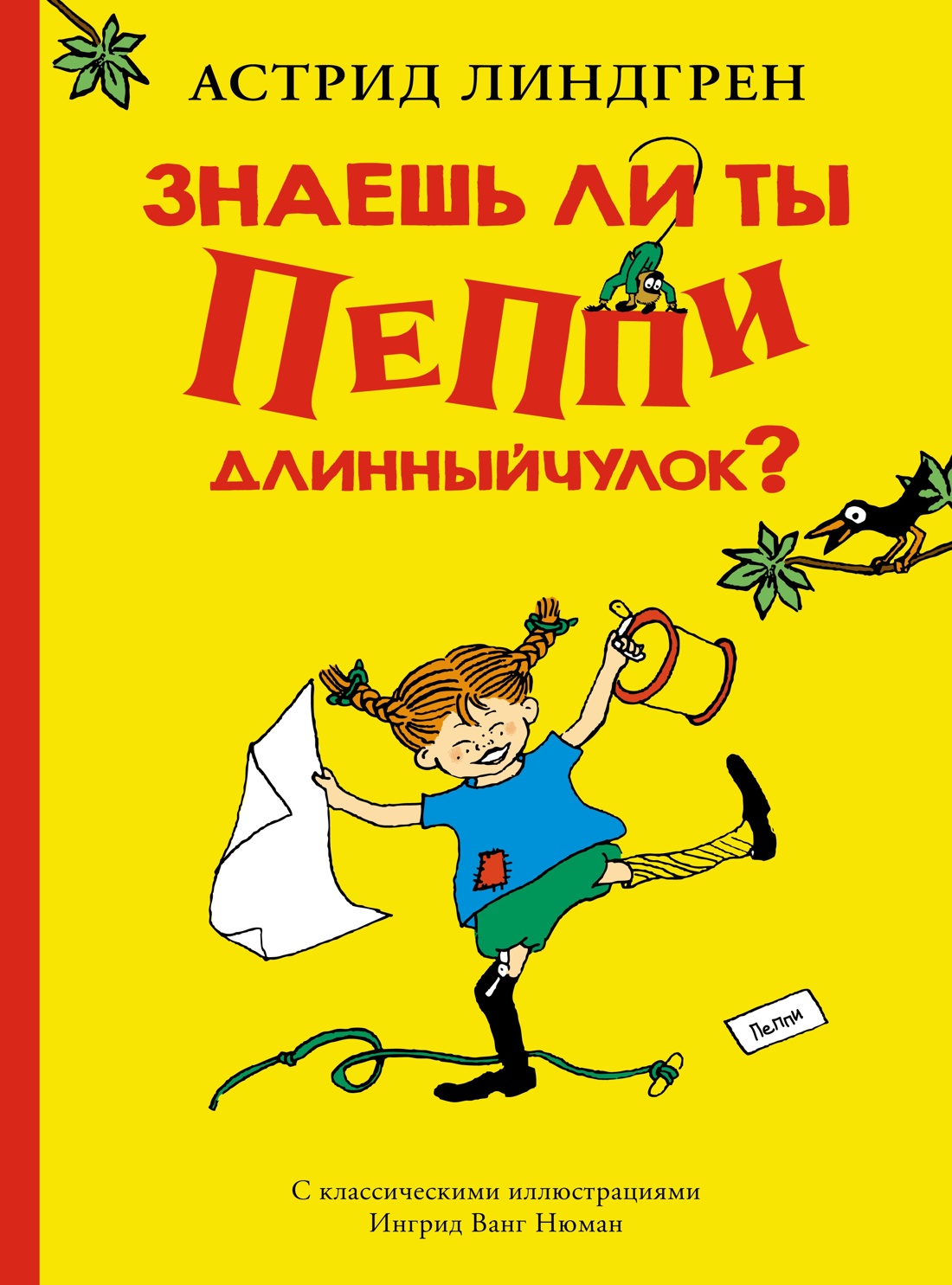 Книга Махаон Пеппи Длинныйчулок (худ. Ванг Ньюман И.) Комплект из 2-х книг - фото 3