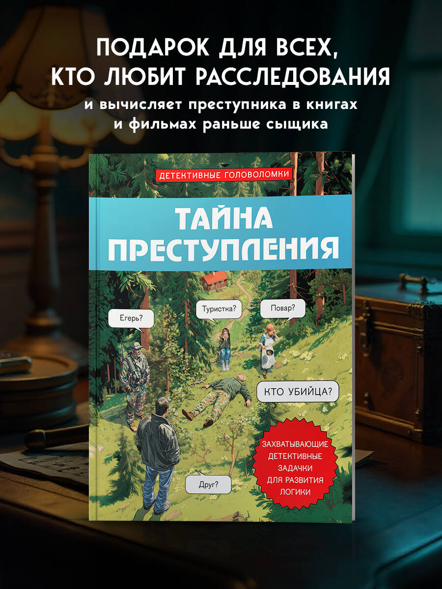 Книга БОМБОРА Тайна преступления. Захватывающие детективные задачки для развития логики - фото 1