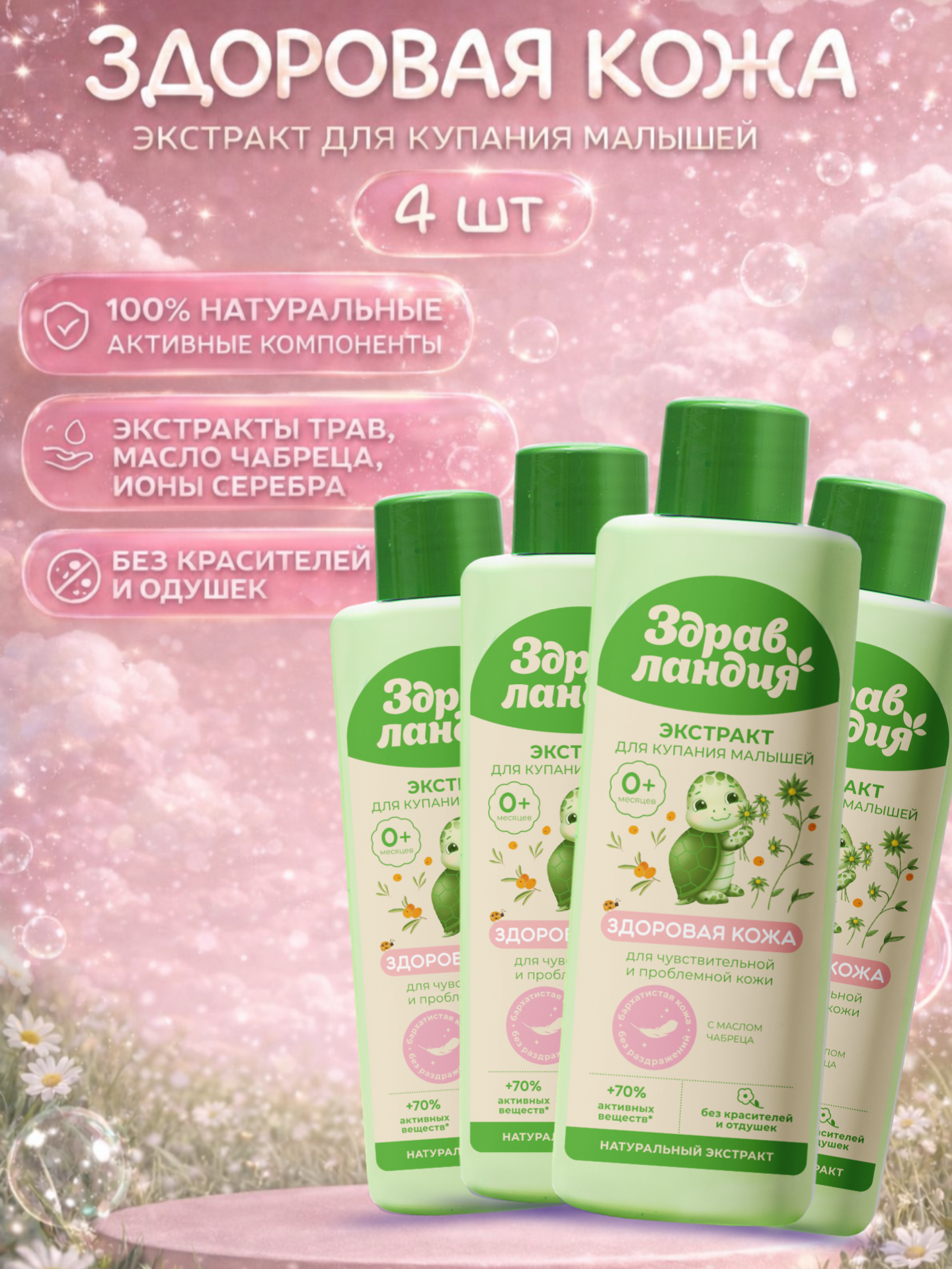 Экстракт Здравландия 1000 мл 4 шт. - фото 1