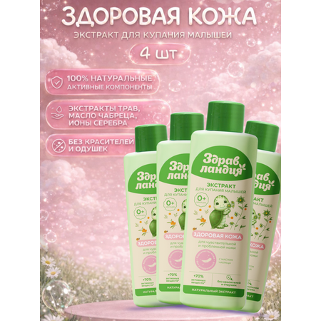 Экстракт Здравландия 1000 мл 4 шт.