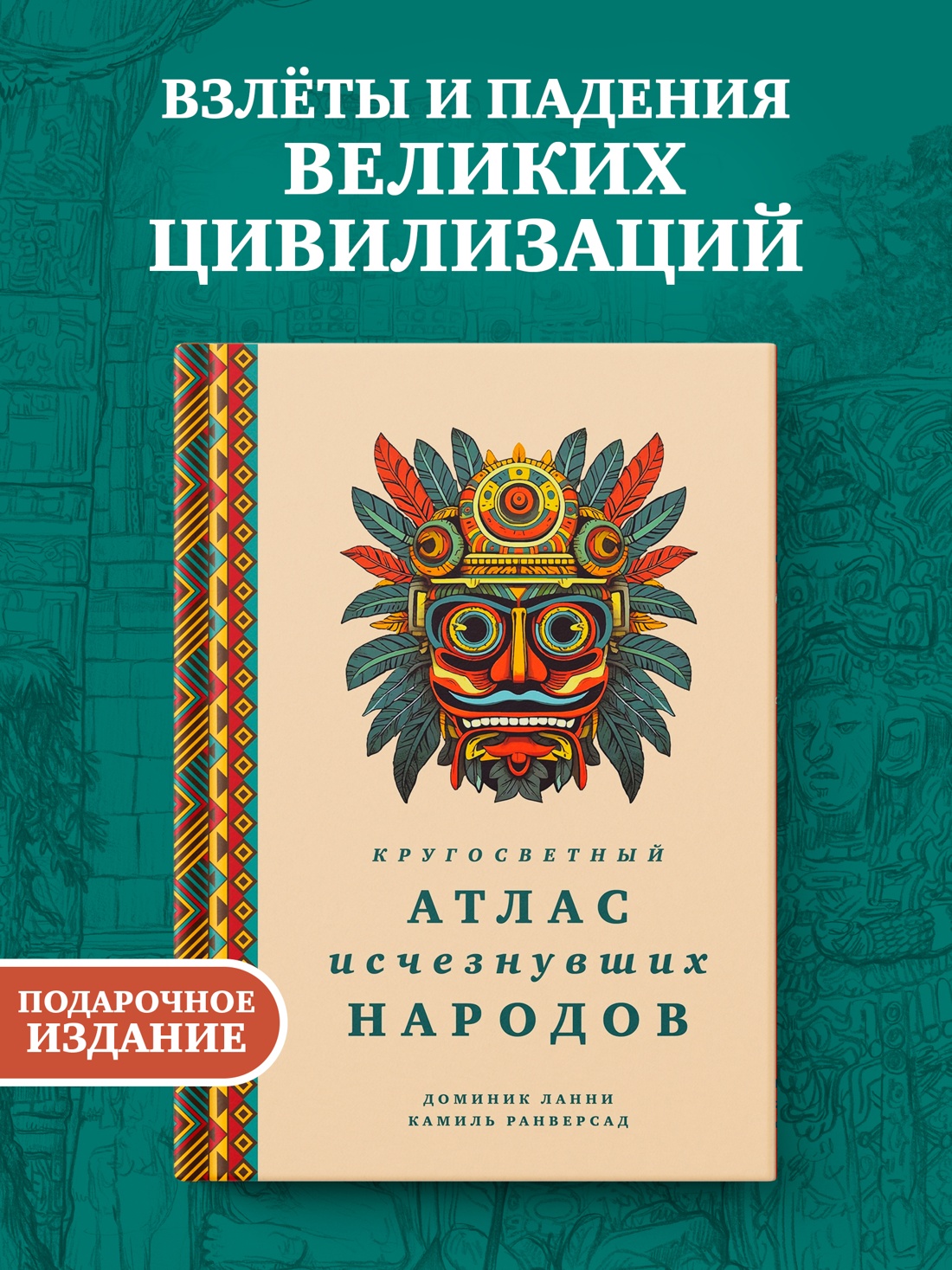 Книга КОЛИБРИ Кругосветный атлас исчезнувших народов - фото 4