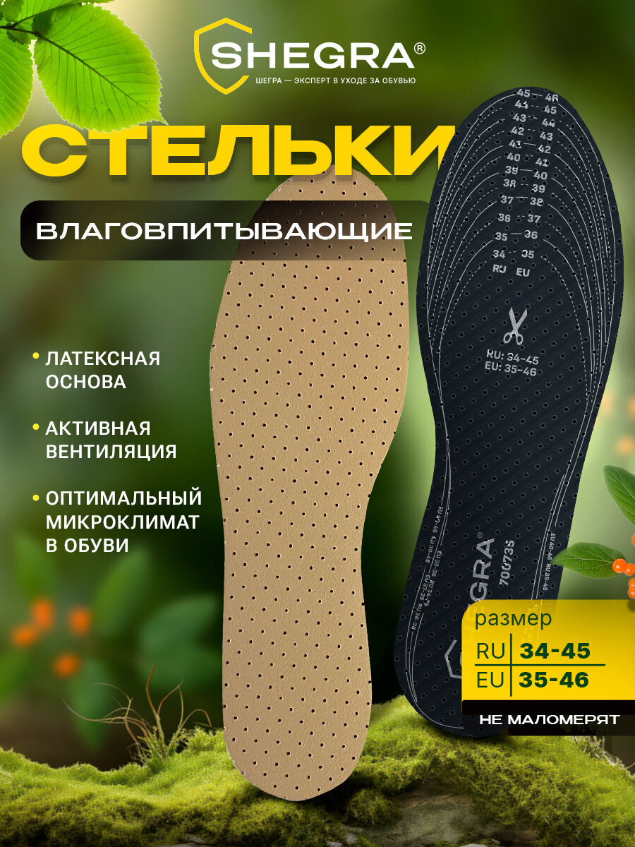 Стельки для обуви SHEGRA 700735 - фото 2