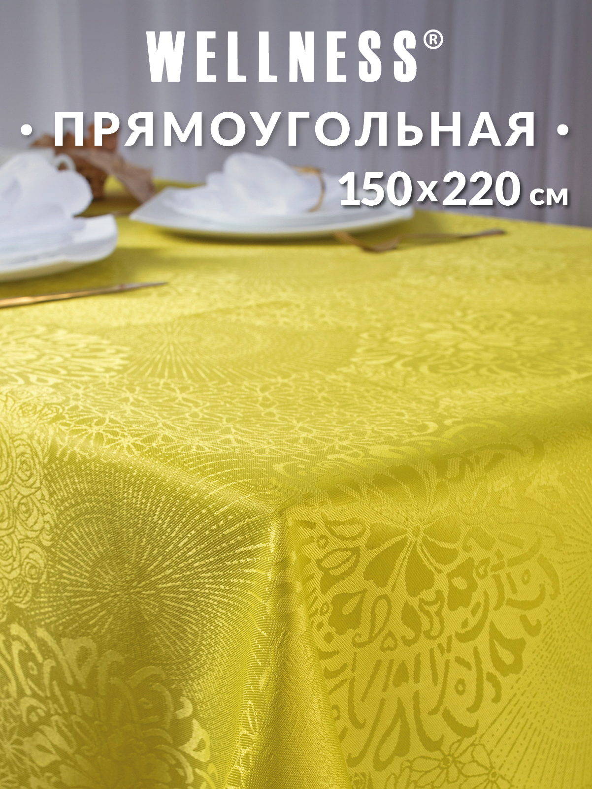 Скатерть Wellness Майрин сатен 150 x 220 см - фото 1