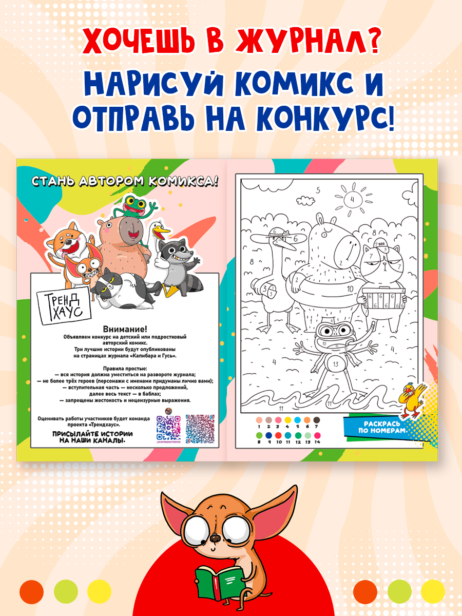 Комикс-журнал Проф-Пресс Трендхаус Капибара и Гусь Выпуск 5 - фото 7