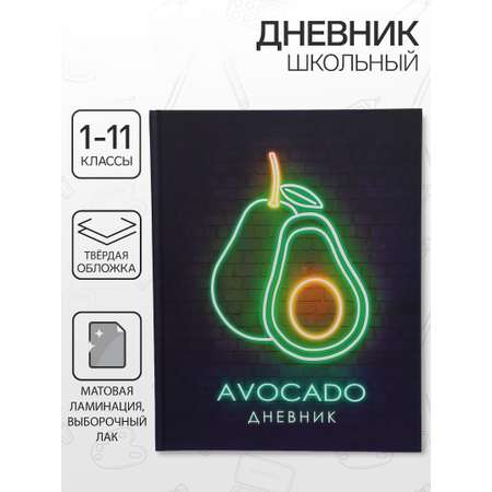 Дневник Calligrata обл 1-11кл, мат/лам, ВЫБ ЛАК, 40л, Calligrata TOP, \"Авокадо. НЕОН вывеска\"