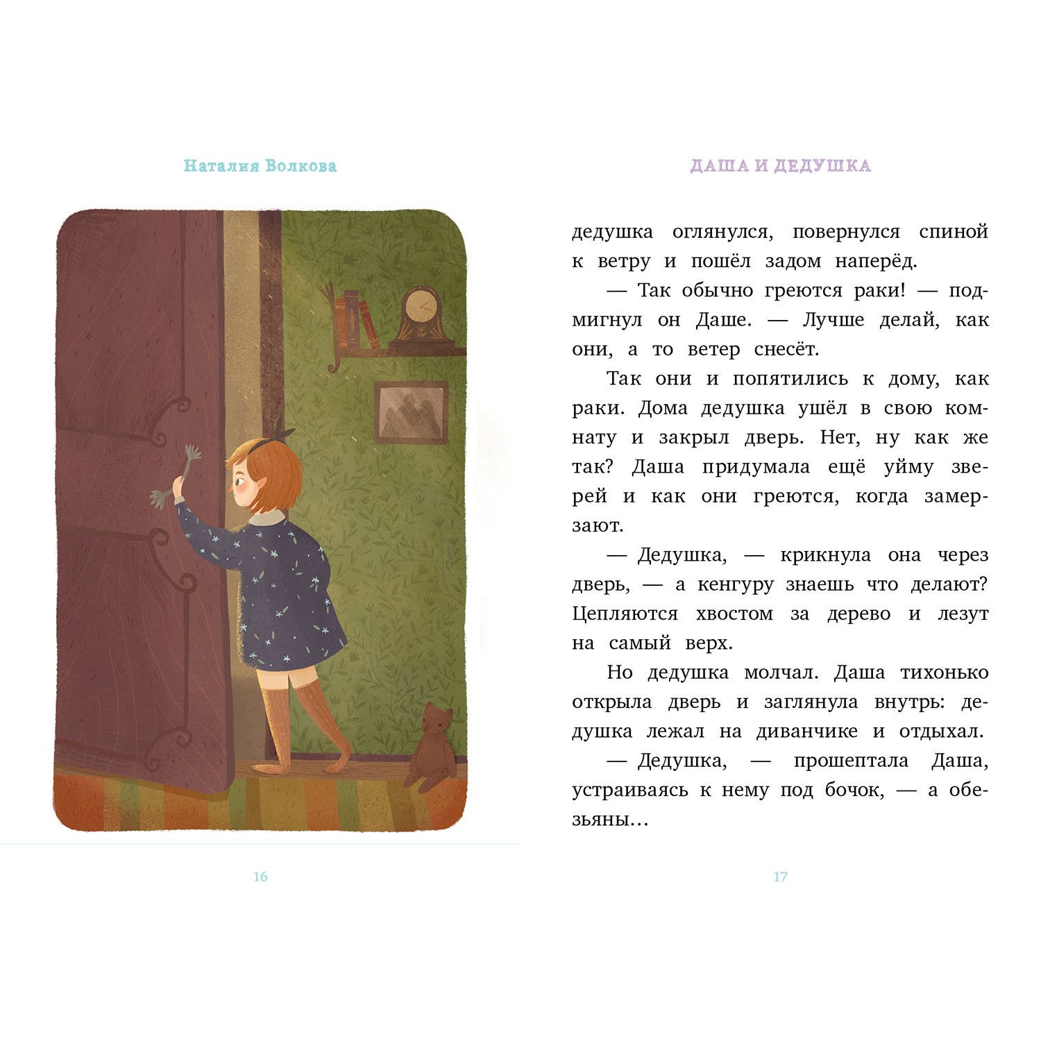 Книга Clever Я читаю сам! Даша и дедушка Волкова Н. - фото 2