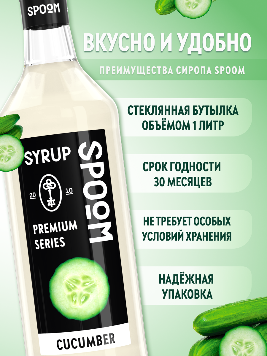 Сироп SPOOM Огурец 1л для кофе коктейлей и десертов - фото 2