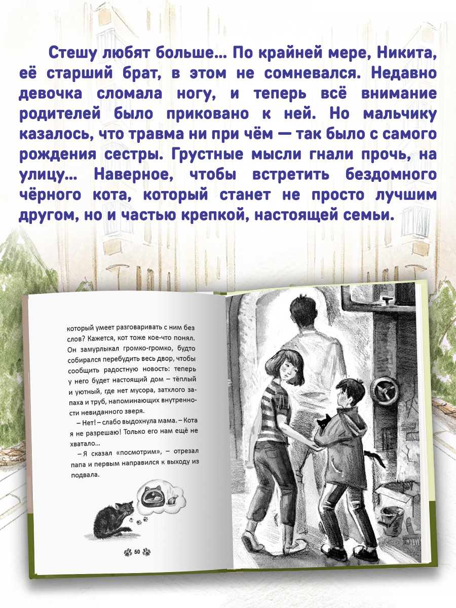 Книга Проф-Пресс детская проза 6+ Я тебя не брошу. Кот, который нам нужен. Е. Русинова. 112 стр. - фото 2